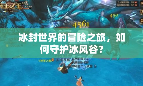 冰封世界的冒險之旅，如何守護冰風(fēng)谷？