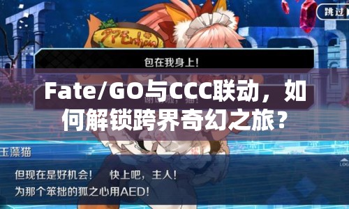 Fate/GO與CCC聯(lián)動(dòng)，如何解鎖跨界奇幻之旅？
