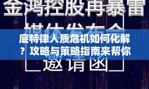 底特律人質(zhì)危機如何化解？攻略與策略指南來幫你！