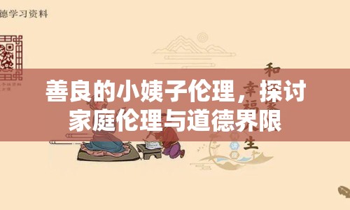 善良的小姨子倫理，探討家庭倫理與道德界限