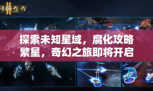 探索未知星域，腐化攻略繁星，奇幻之旅即將開啟？
