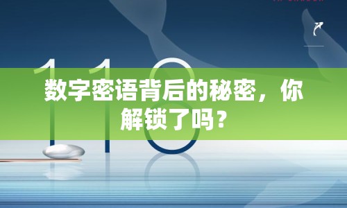 數(shù)字密語背后的秘密，你解鎖了嗎？
