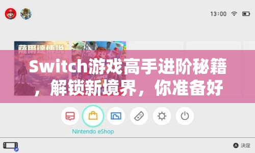 Switch游戲高手進階秘籍，解鎖新境界，你準備好了嗎？