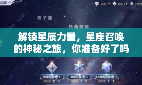 解鎖星辰力量，星座召喚的神秘之旅，你準(zhǔn)備好了嗎？