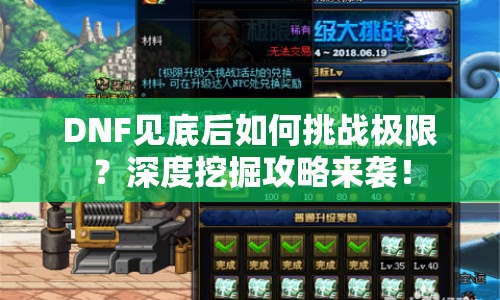 DNF見(jiàn)底后如何挑戰(zhàn)極限？深度挖掘攻略來(lái)襲！