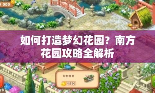 如何打造夢幻花園？南方花園攻略全解析