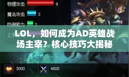 LOL，如何成為AD英雄戰(zhàn)場主宰？核心技巧大揭秘！