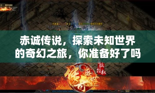 赤誠傳說，探索未知世界的奇幻之旅，你準備好了嗎？