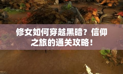修女如何穿越黑暗？信仰之旅的通關(guān)攻略！
