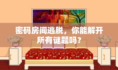 密碼房間逃脫，你能解開所有謎題嗎？