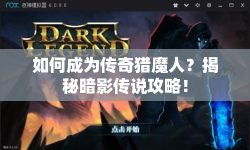 如何成為傳奇獵魔人？揭秘暗影傳說攻略！