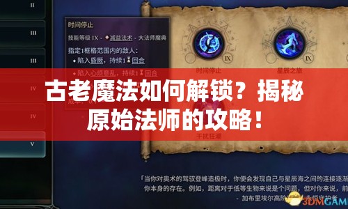 古老魔法如何解鎖？揭秘原始法師的攻略！