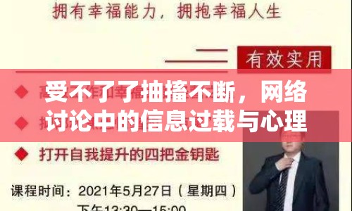 受不了了抽搐不斷，網(wǎng)絡(luò)討論中的信息過載與心理健康