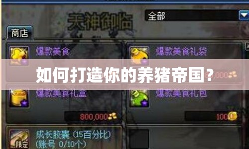 如何打造你的養(yǎng)豬帝國(guó)？