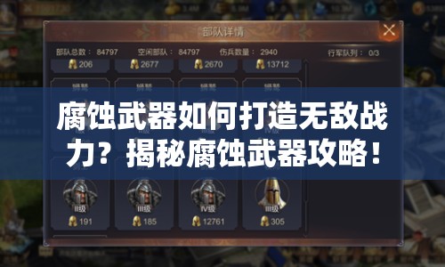 腐蝕武器如何打造無敵戰(zhàn)力？揭秘腐蝕武器攻略！