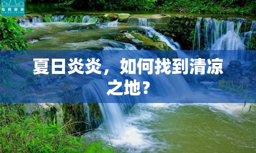夏日炎炎，如何找到清涼之地？