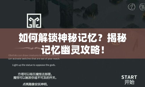 如何解鎖神秘記憶？揭秘記憶幽靈攻略！