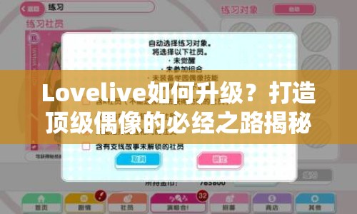 Lovelive如何升級(jí)？打造頂級(jí)偶像的必經(jīng)之路揭秘！