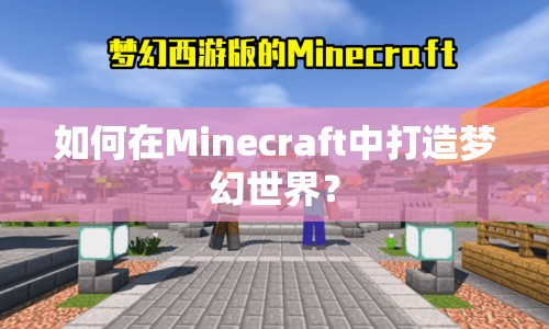 如何在Minecraft中打造夢(mèng)幻世界？