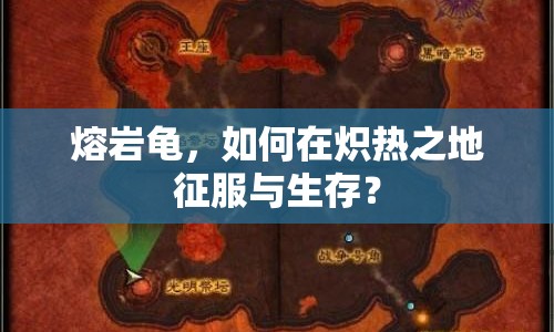 熔巖龜，如何在熾熱之地征服與生存？
