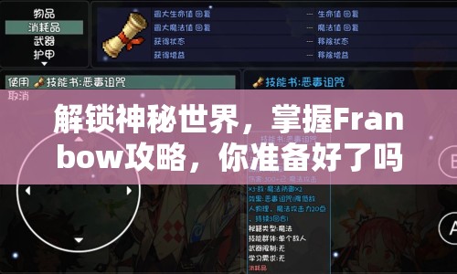 解鎖神秘世界，掌握Franbow攻略，你準備好了嗎？