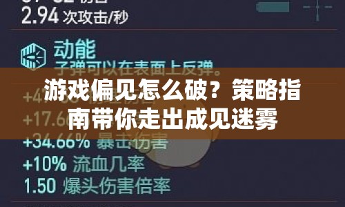 游戲偏見怎么破？策略指南帶你走出成見迷霧