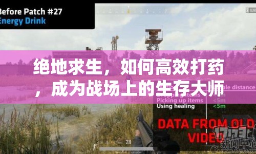 絕地求生，如何高效打藥，成為戰(zhàn)場上的生存大師？