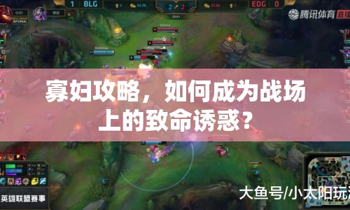 寡婦攻略，如何成為戰(zhàn)場上的致命誘惑？