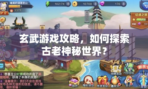 玄武游戲攻略，如何探索古老神秘世界？