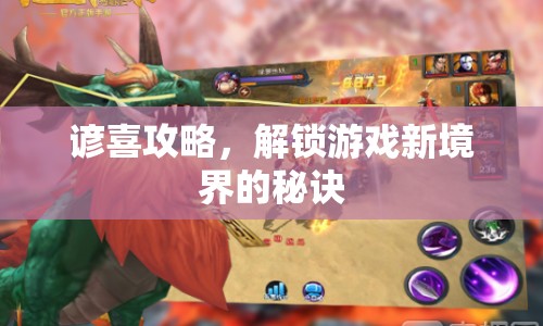 諺喜攻略，解鎖游戲新境界的秘訣