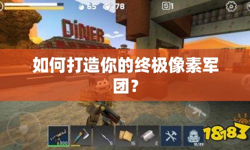 如何打造你的終極像素軍團(tuán)？