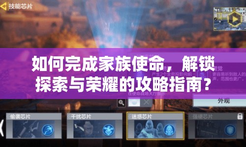 如何完成家族使命，解鎖探索與榮耀的攻略指南？