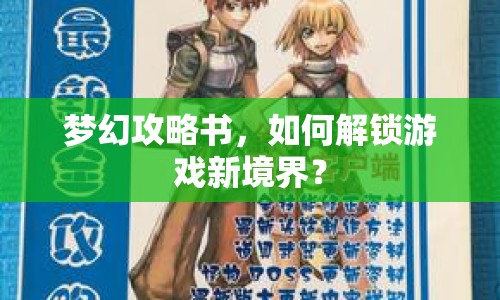 夢幻攻略書，如何解鎖游戲新境界？