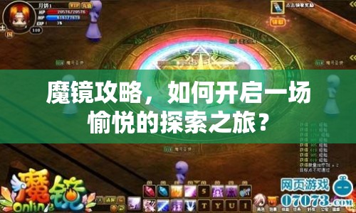 魔鏡攻略，如何開啟一場愉悅的探索之旅？