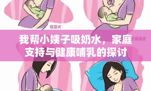 我?guī)托∫套游趟?，家庭支持與健康哺乳的探討