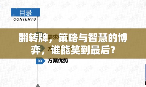 翻轉(zhuǎn)牌，策略與智慧的博弈，誰(shuí)能笑到最后？