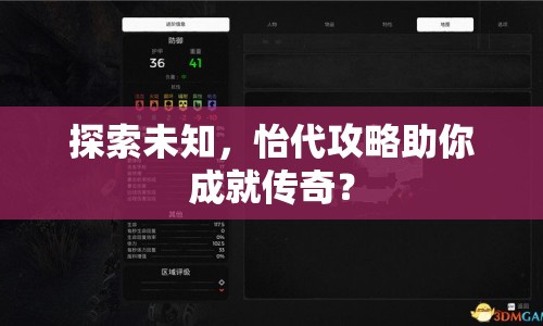 探索未知，怡代攻略助你成就傳奇？