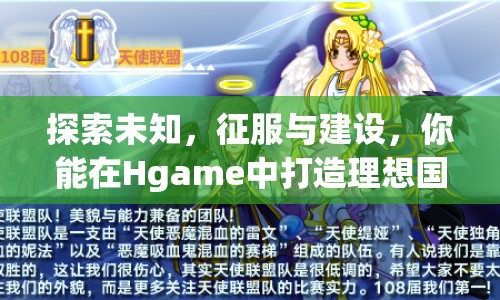 探索未知，征服與建設(shè)，你能在Hgame中打造理想國(guó)度嗎？
