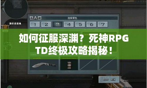 如何征服深淵？死神RPGTD終極攻略揭秘！