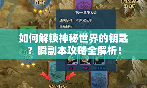 如何解鎖神秘世界的鑰匙？瞬副本攻略全解析！
