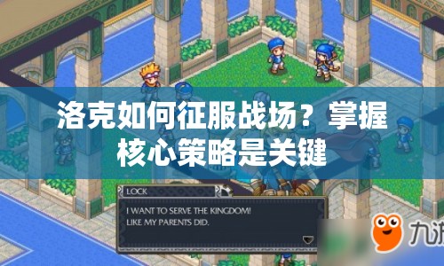 洛克如何征服戰(zhàn)場？掌握核心策略是關鍵