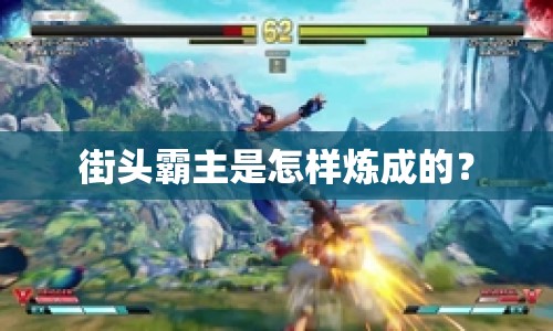 街頭霸主是怎樣煉成的？