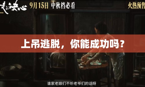 上吊逃脫，你能成功嗎？