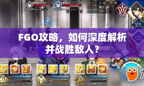 FGO攻略，如何深度解析并戰(zhàn)勝敵人？
