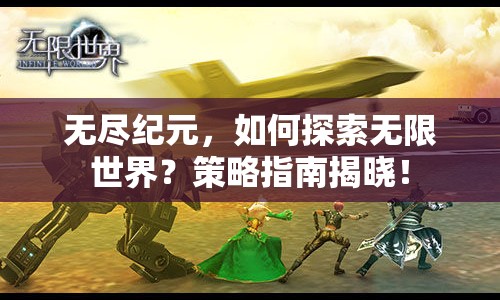 無(wú)盡紀(jì)元，如何探索無(wú)限世界？策略指南揭曉！