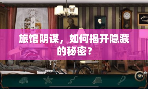 旅館陰謀，如何揭開(kāi)隱藏的秘密？