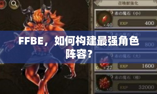 FFBE，如何構(gòu)建最強(qiáng)角色陣容？
