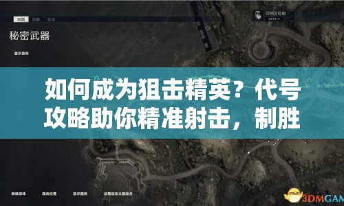 如何成為狙擊精英？代號(hào)攻略助你精準(zhǔn)射擊，制勝一擊！