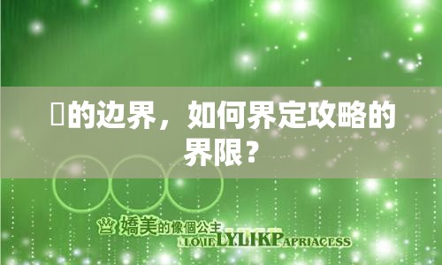 愛的邊界，如何界定攻略的界限？