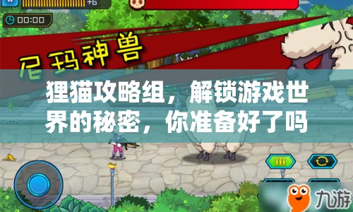 貍貓攻略組，解鎖游戲世界的秘密，你準(zhǔn)備好了嗎？